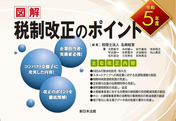 図解　税制改正のポイント　令和5年度版