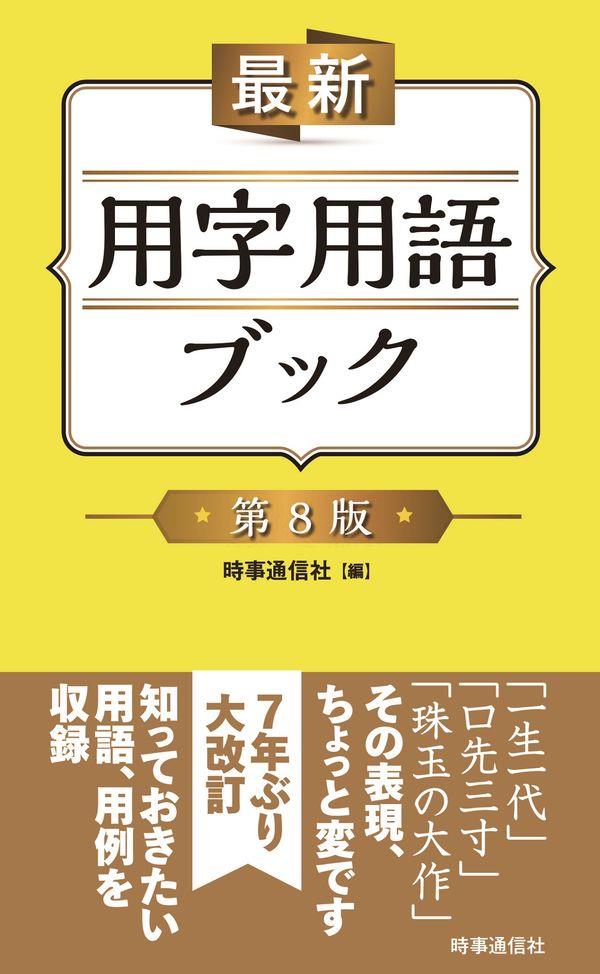 最新用字用語ブック〔第8版〕