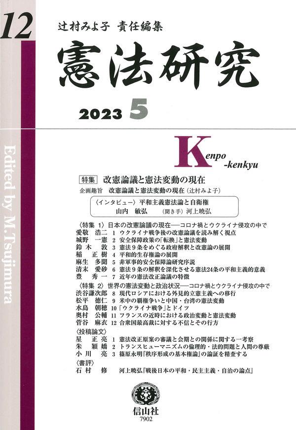 憲法研究　第12号（2023・5）