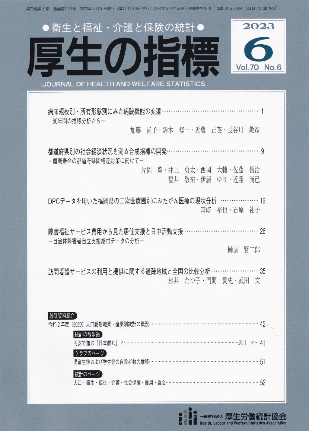 厚生の指標 2023年6月号 Vol.70 No.6 通巻第1093号