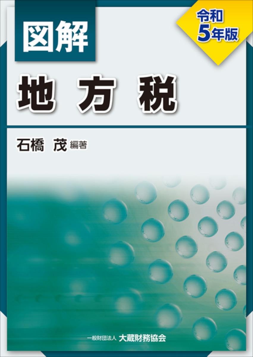 図解　地方税　令和5年版