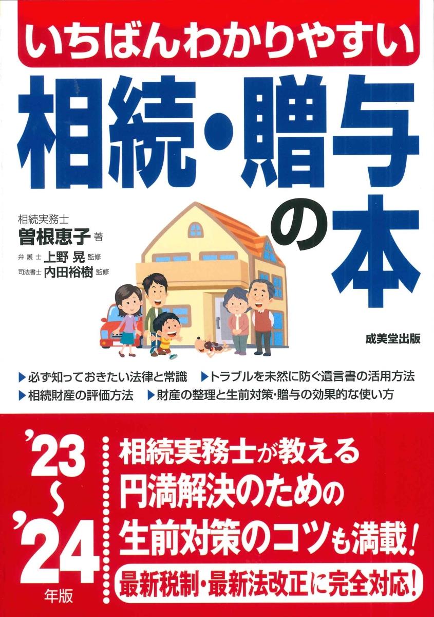 いちばんわかりやすい相続・贈与の本　’23～’24年版