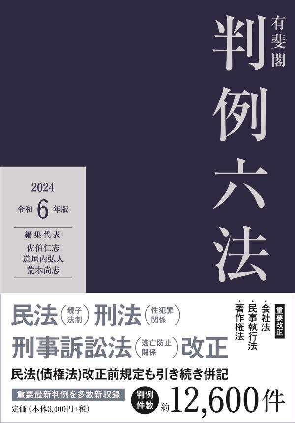 有斐閣判例六法　令和6年版　2024