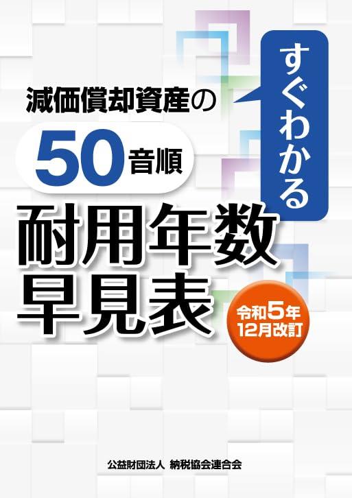 令和5年12月改訂　すぐわかる減価償却資産の50音順耐用年数早見表