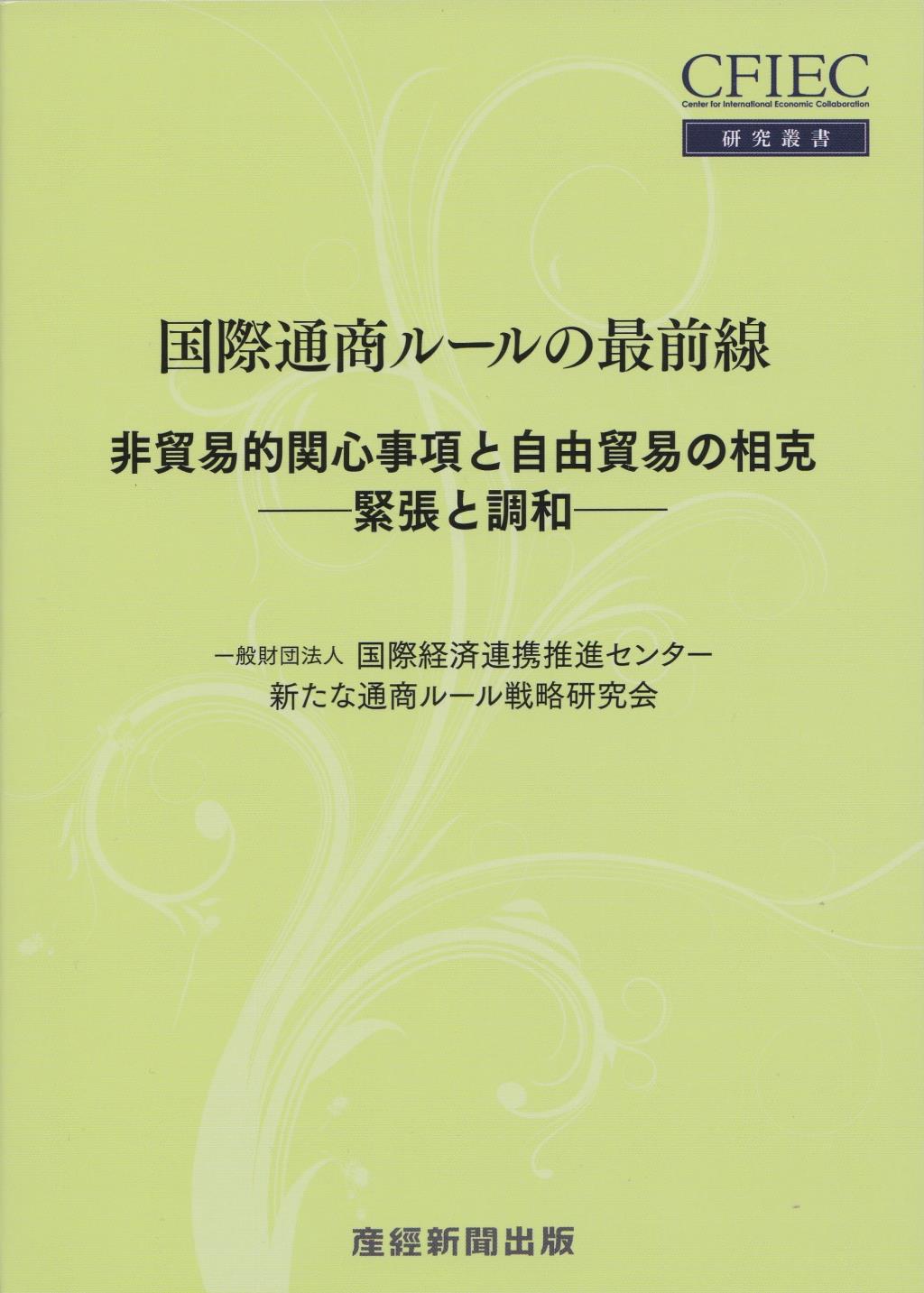 国際通商ルールの最前線
