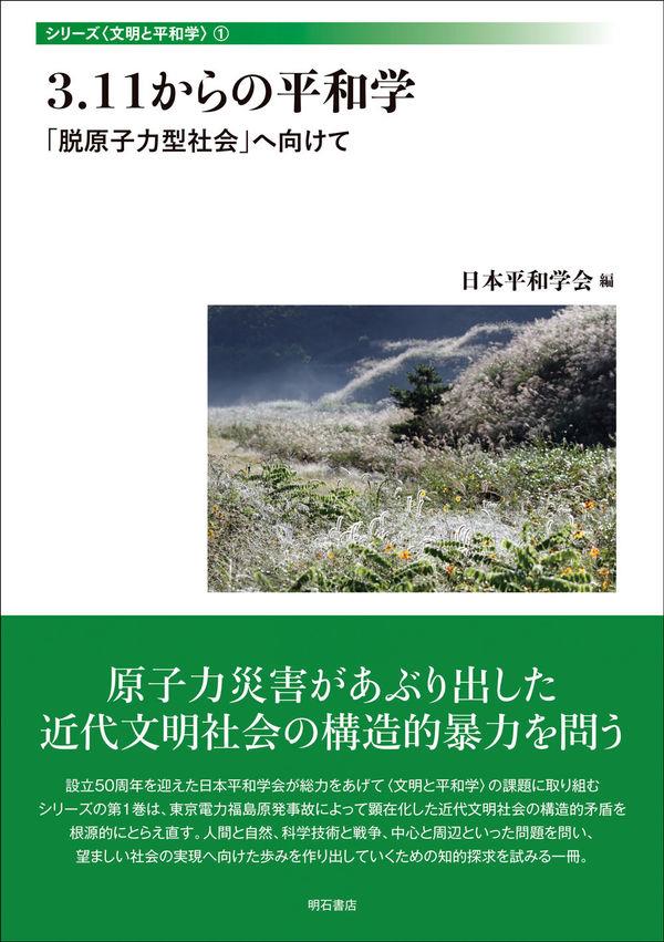 3．11からの平和学