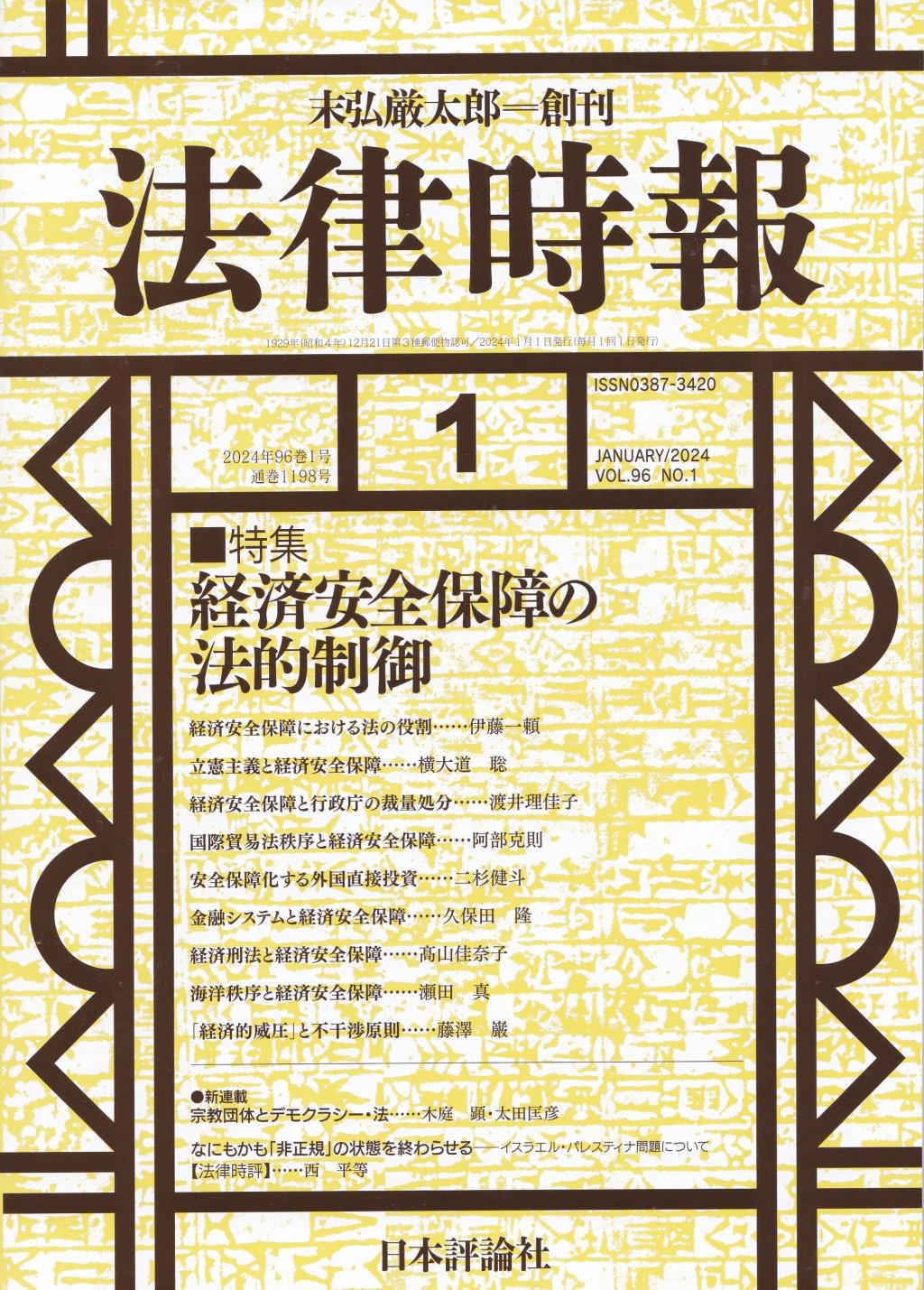 法律時報 2024年1月号（通巻1198号）