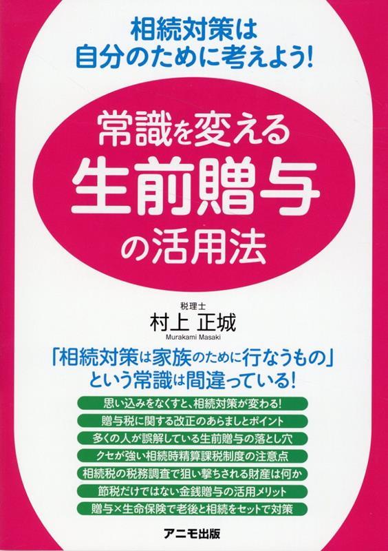 常識を変える生前贈与の活用法