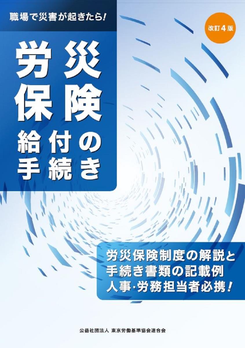 労災保険給付の手続き〔改訂4版〕