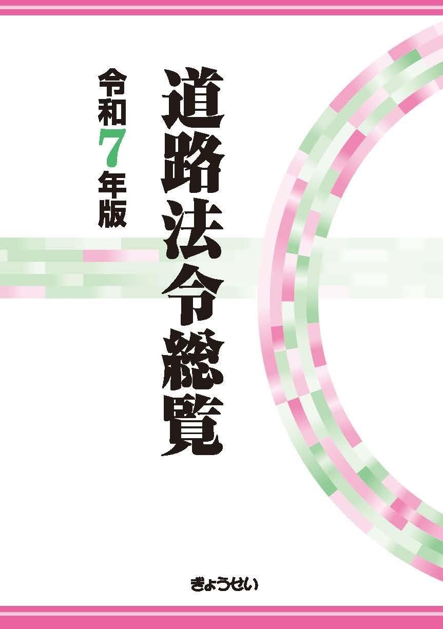 道路法令総覧　令和7年版