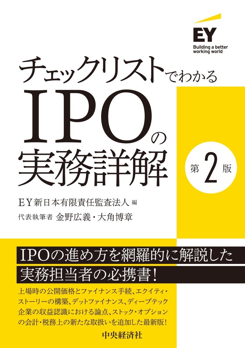 チェックリストでわかるIPOの実務詳解〔第2版〕