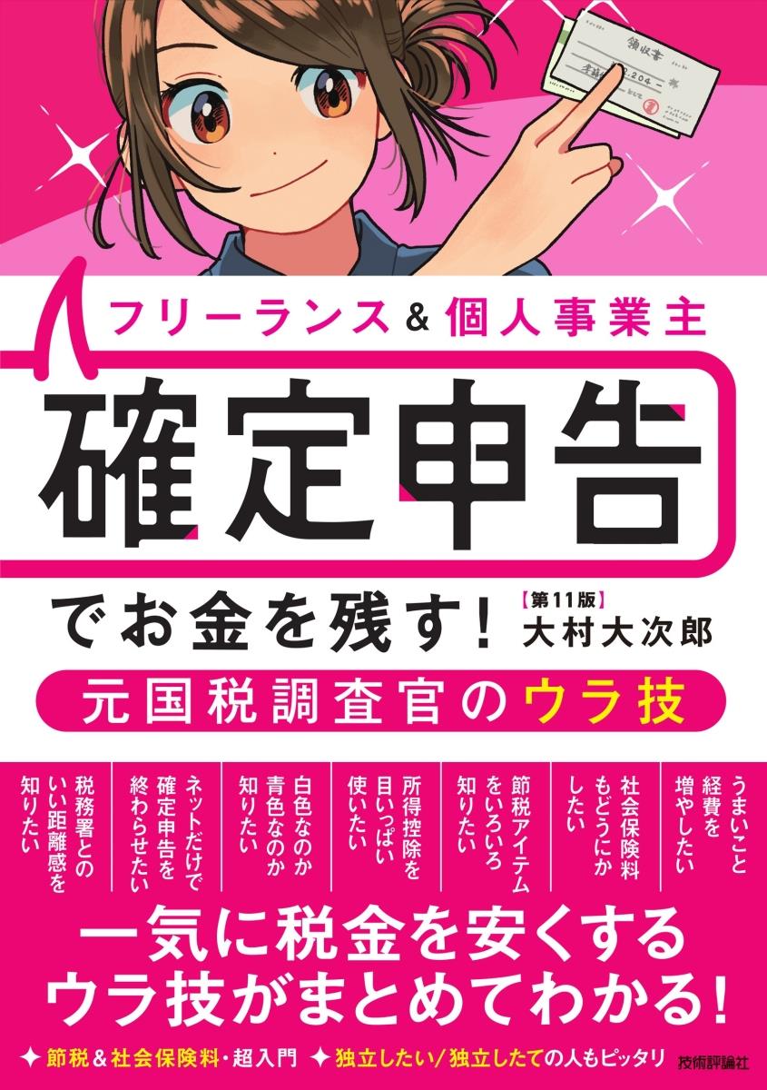 フリーランス＆個人事業主確定申告でお金を残す！〔第11版〕