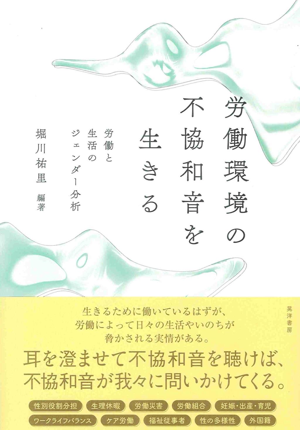 労働環境の不協和音を生きる