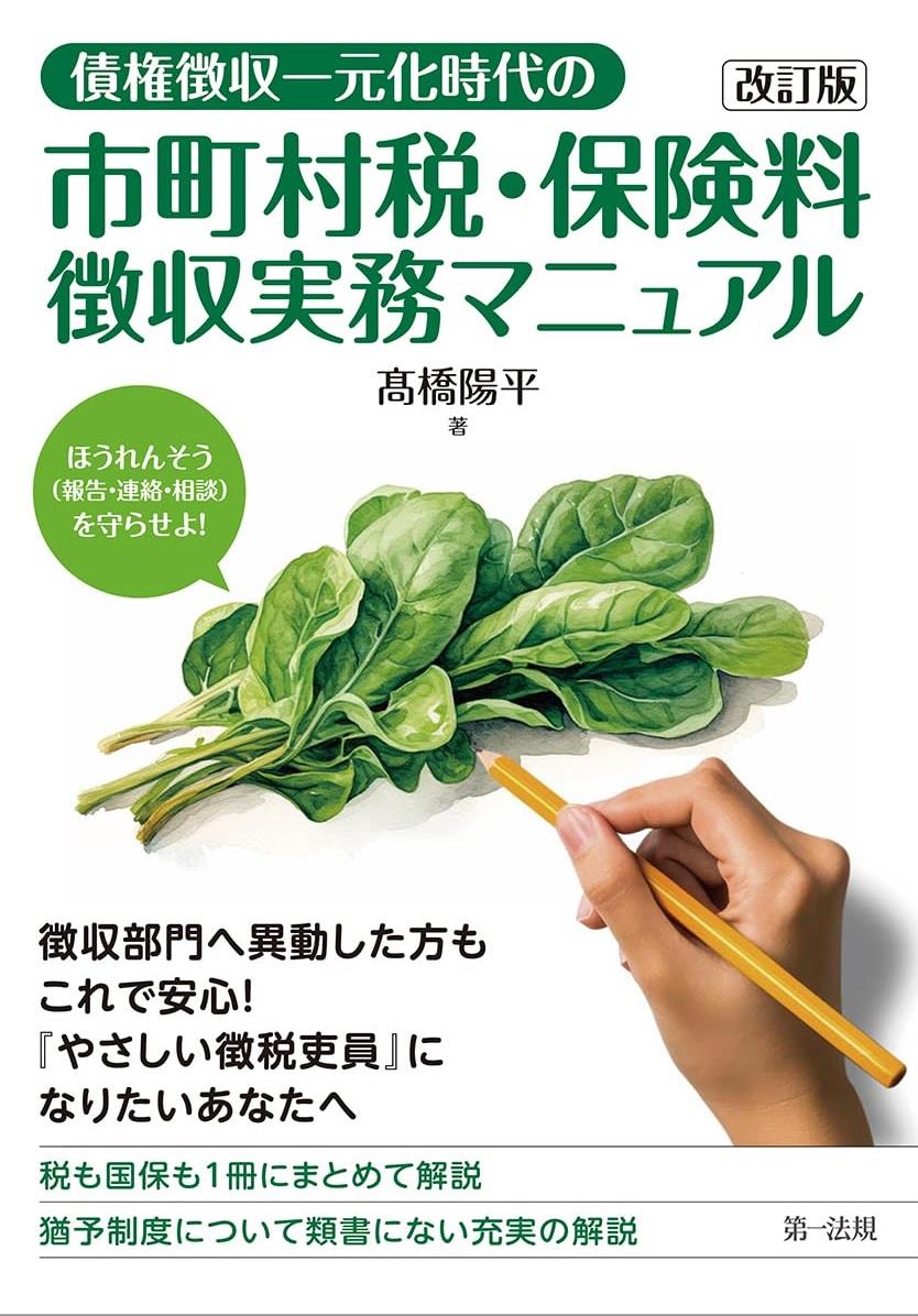 債権徴収一元化時代の市町村税・保険料徴収実務マニュアル〔改訂版〕