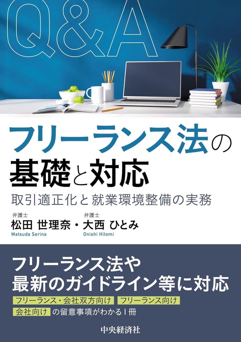 Q&Aフリーランス法の基礎と対応