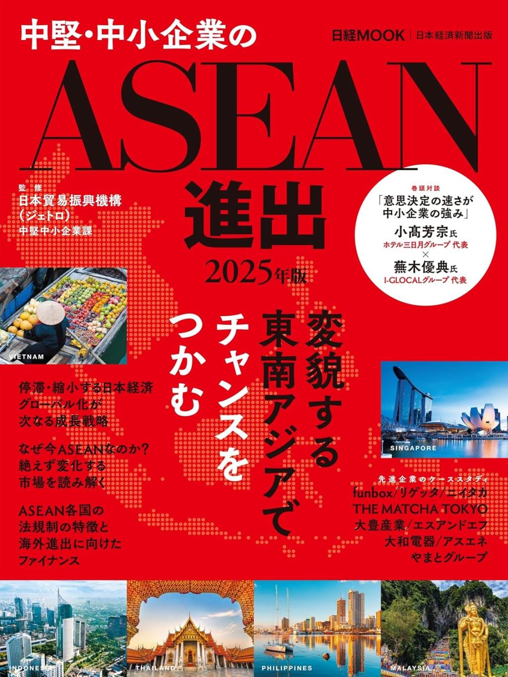 中堅・中小企業のASEAN進出　2025年版