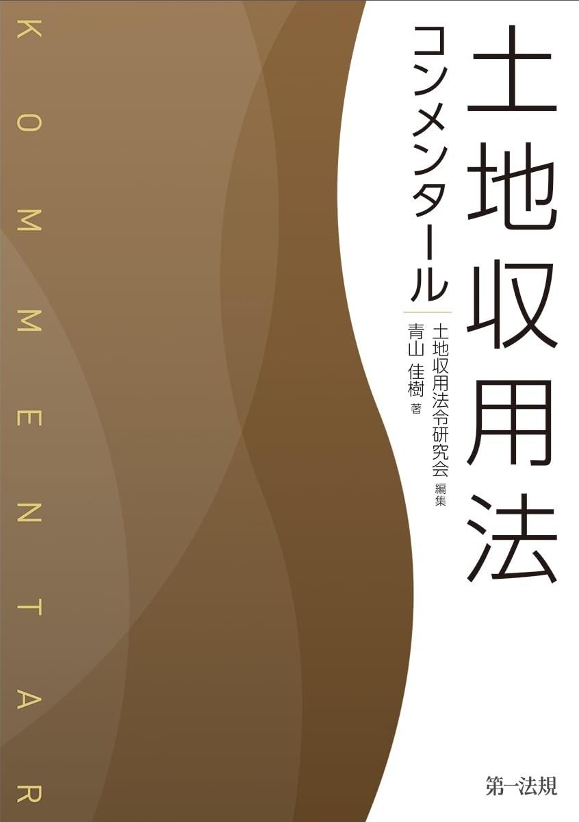 土地収用法　コンメンタール