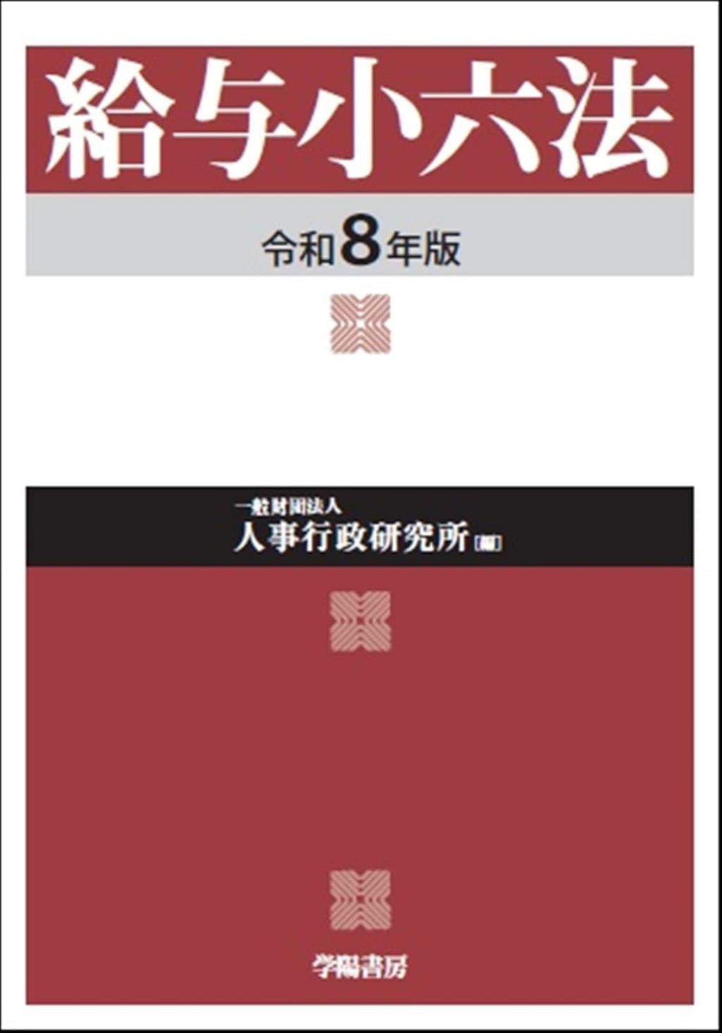 給与小六法　令和8年版