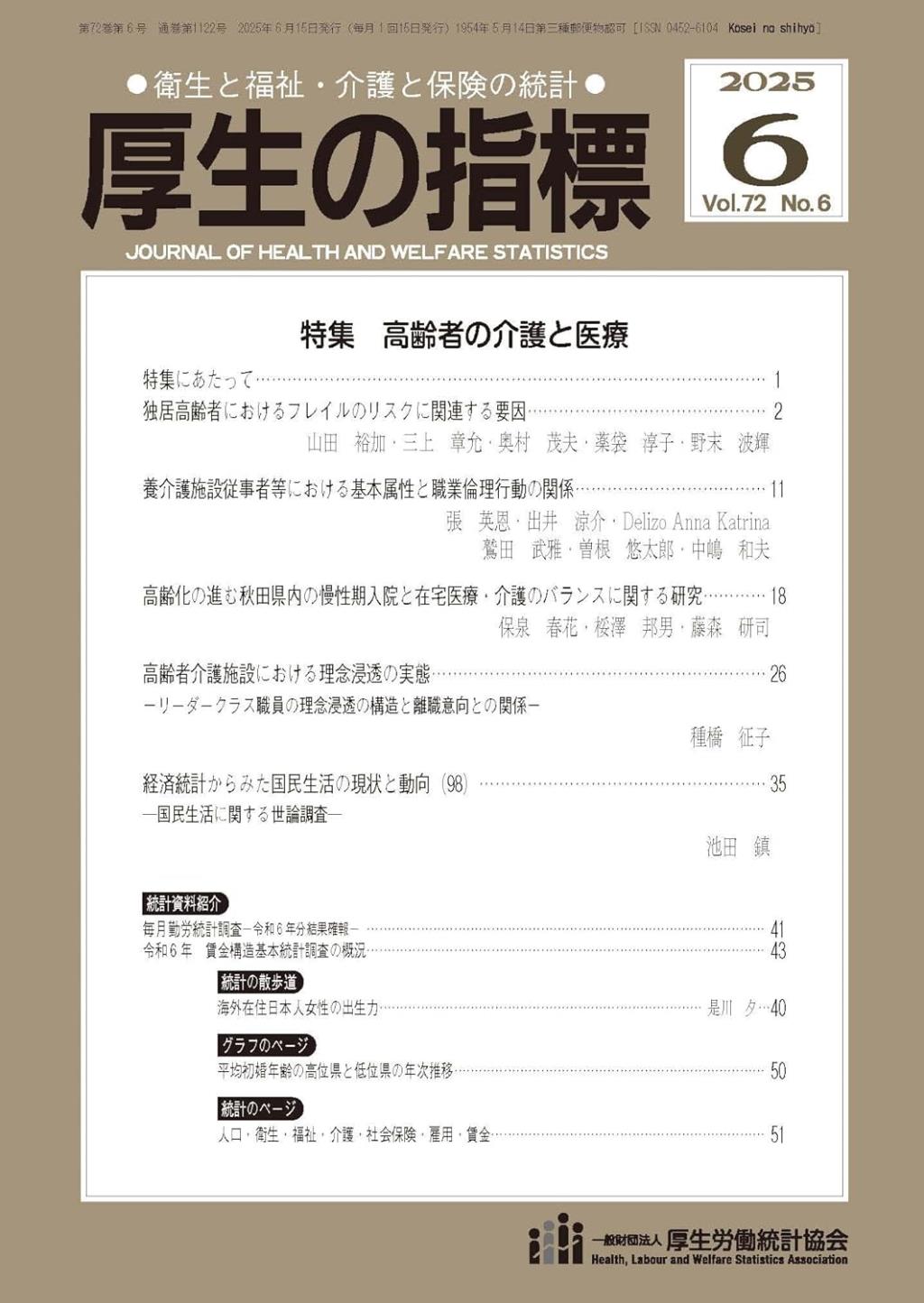 厚生の指標 2025年6月号 Vol.72 No.6 通巻第1122号