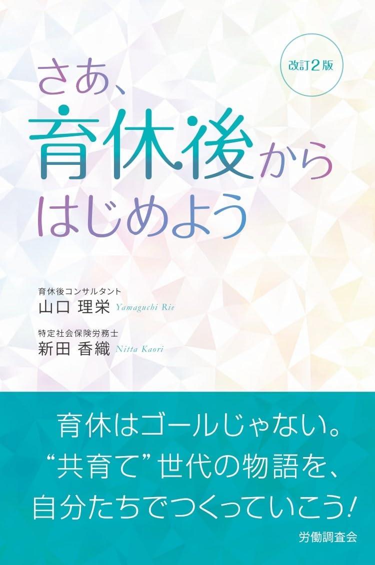 改訂2版　さあ、育休後からはじめよう