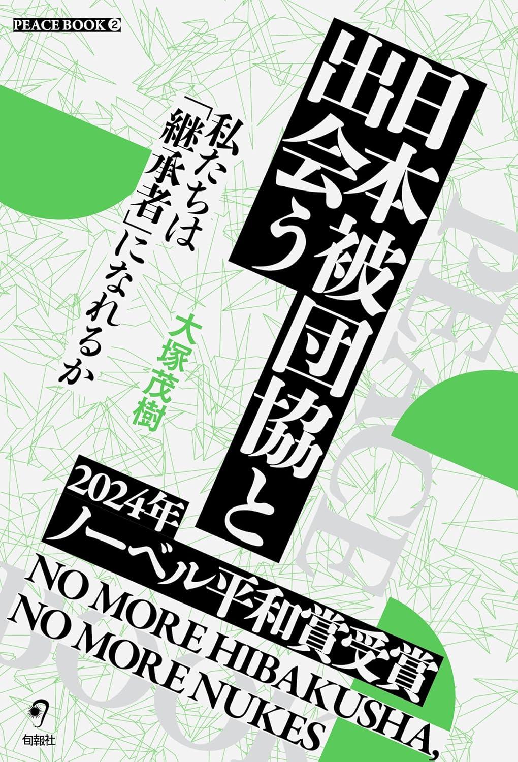 日本被団協と出会う