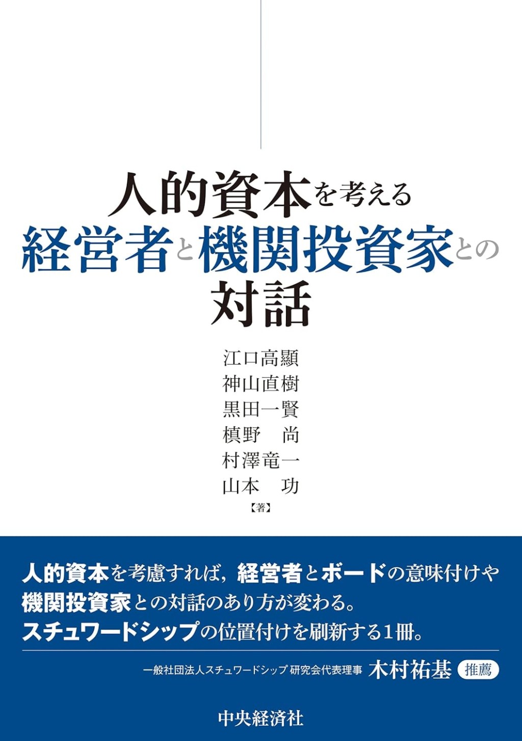 人的資本を考える経営者と機関投資家との対話