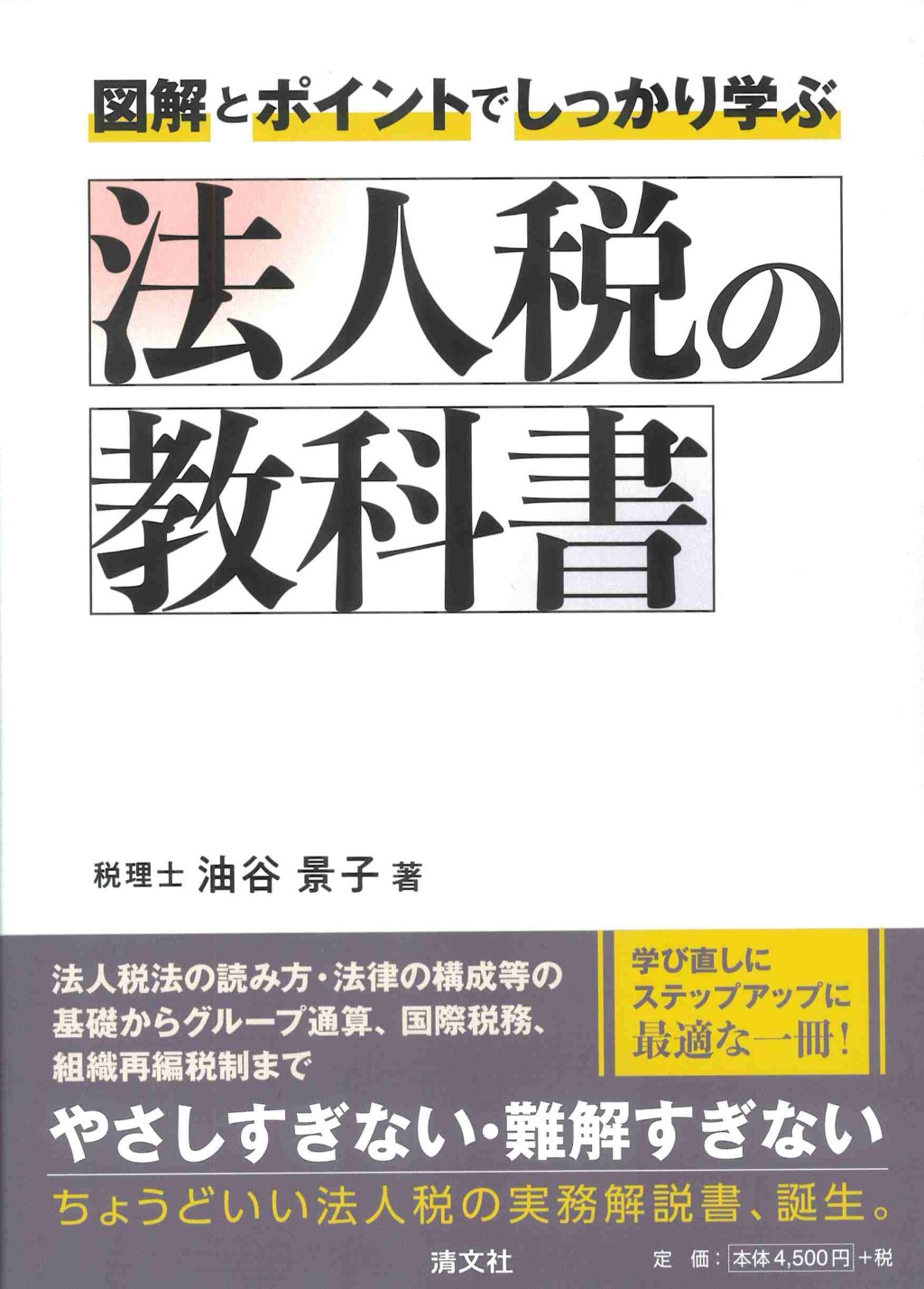 法人税の教科書