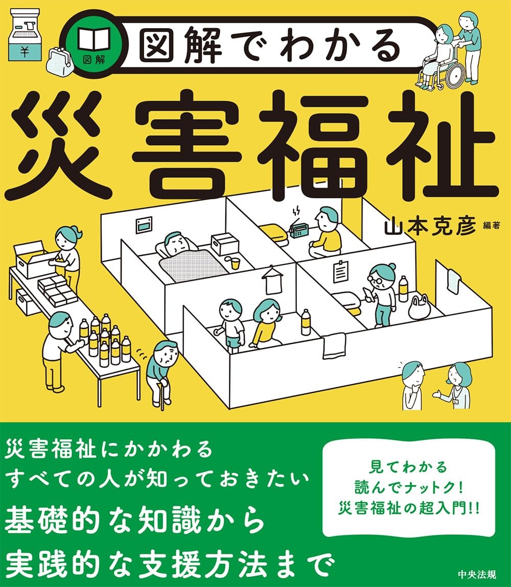 図解でわかる災害福祉