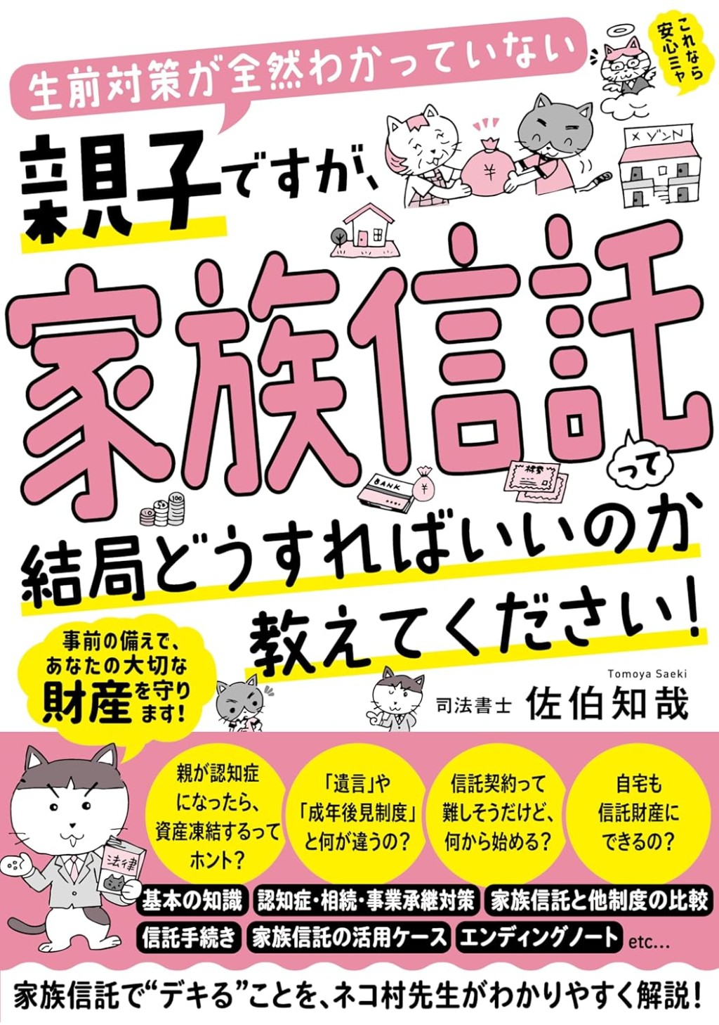 生前対策が全然わかっていない親子ですが、家族信託って結局どうすればいいのか教えてください！