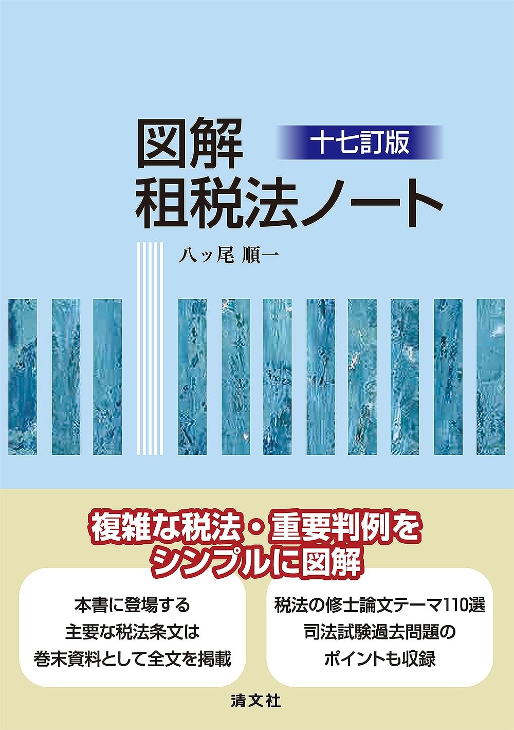 図解　租税法ノート〔十七訂版〕