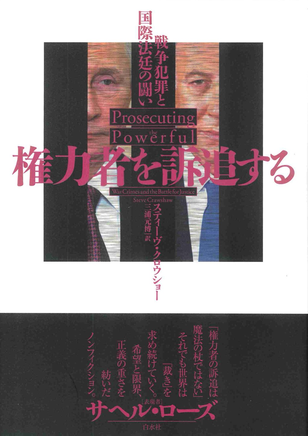 権力者を訴追する