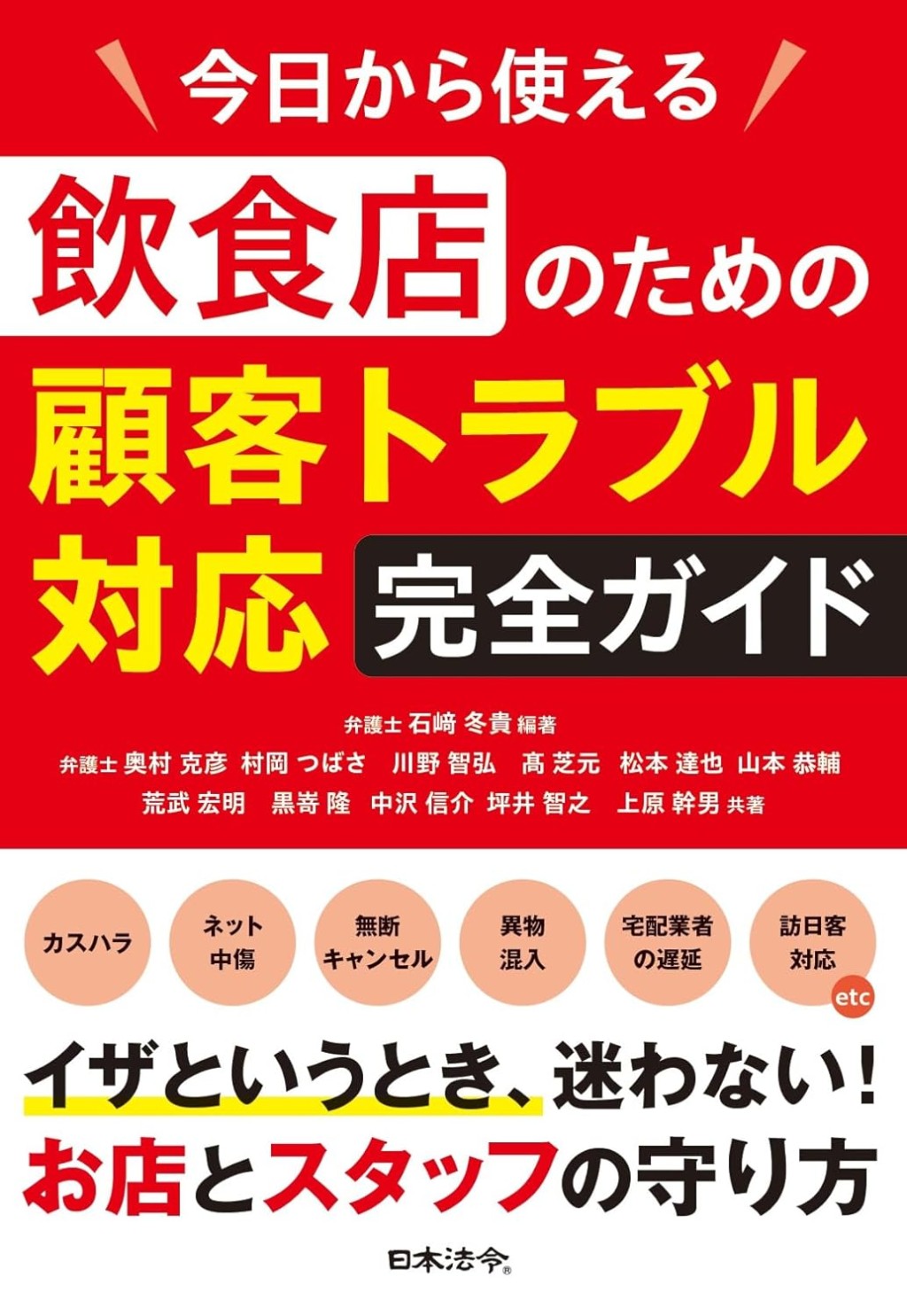 飲食店のための顧客トラブル対応完全ガイド