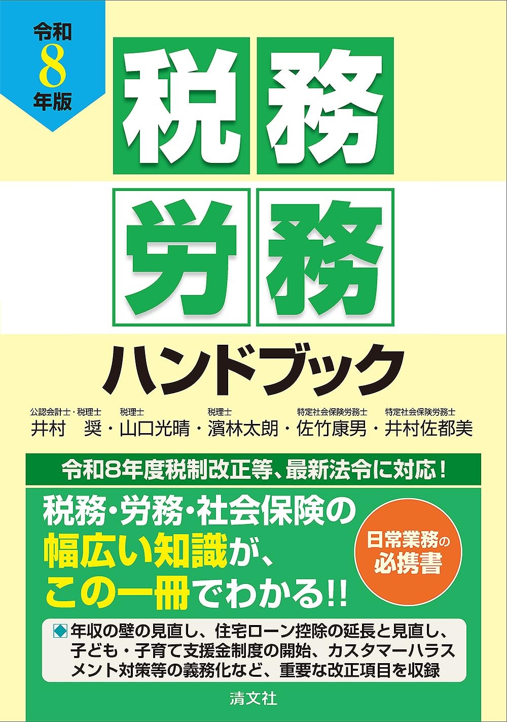 令和8年版　税務・労務ハンドブック