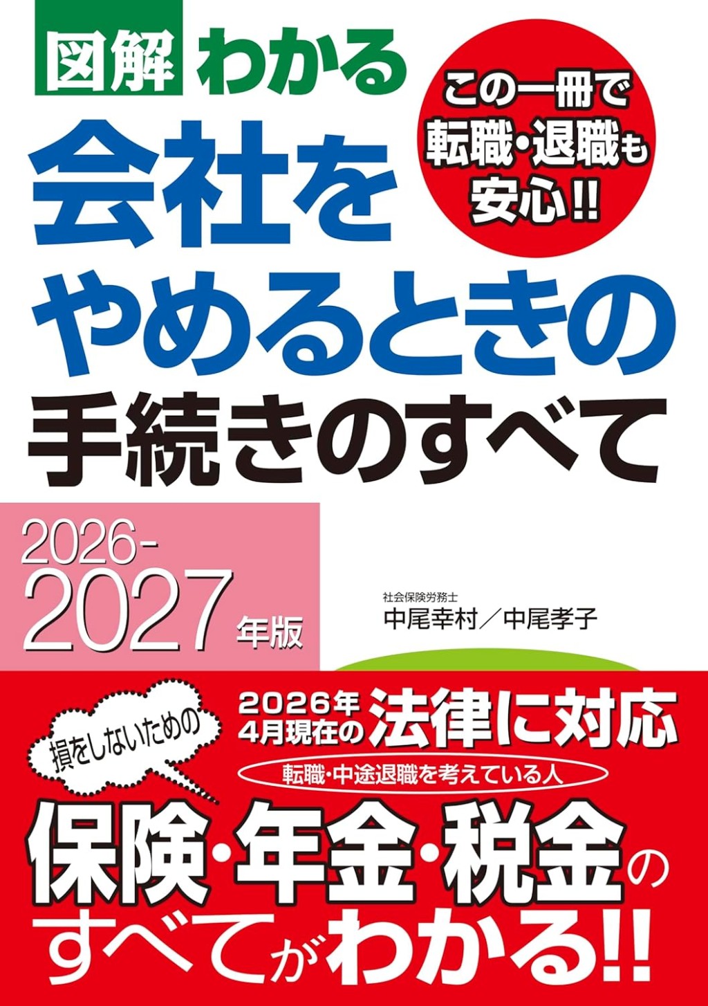 図解わかる会社をやめるときの手続きのすべて　2026－2027年版