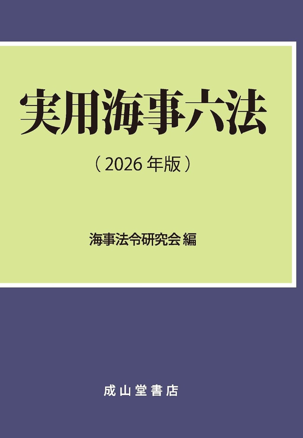 実用海事六法（2026年版）