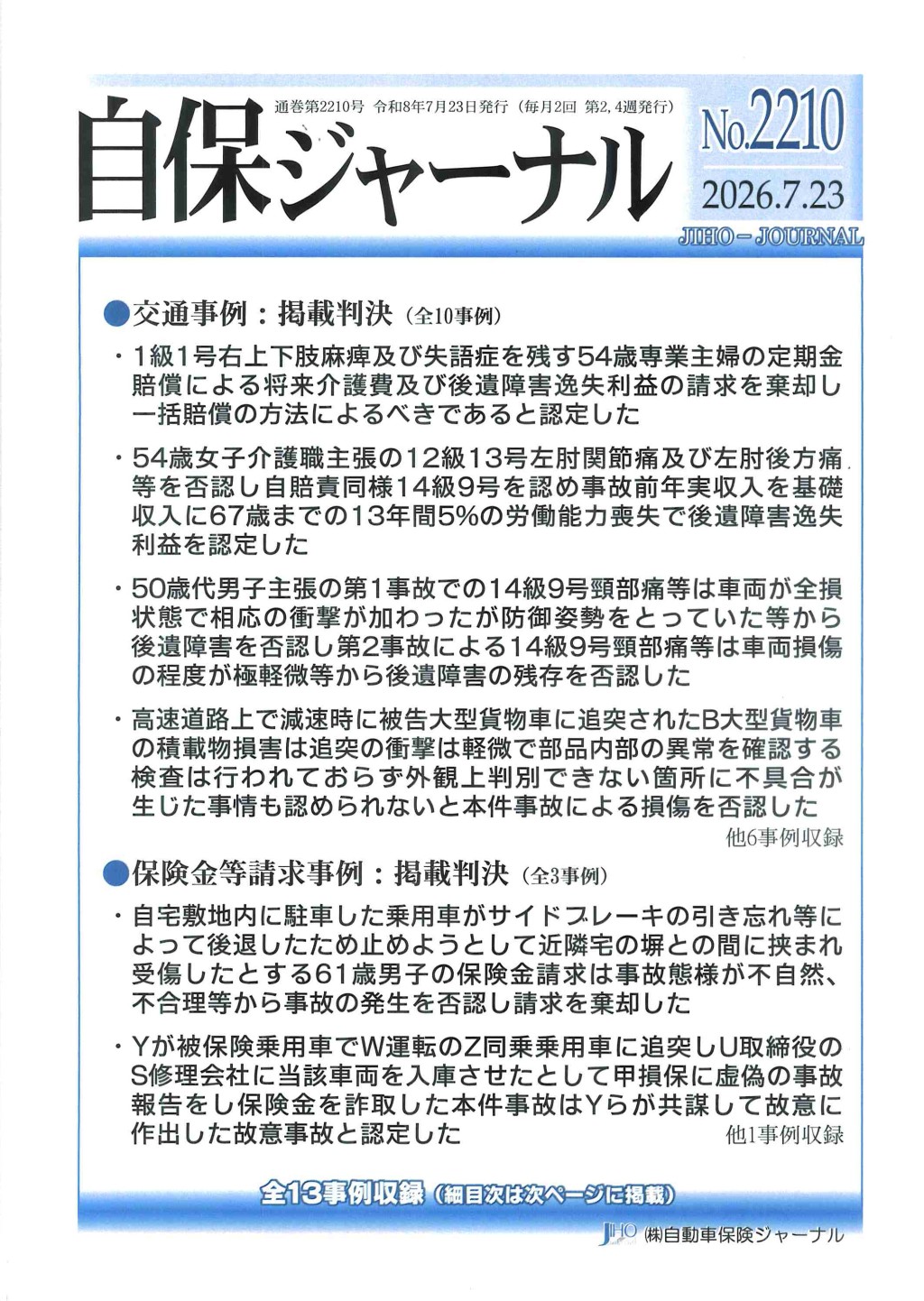 自保ジャーナル No.2210（2026.7.23）