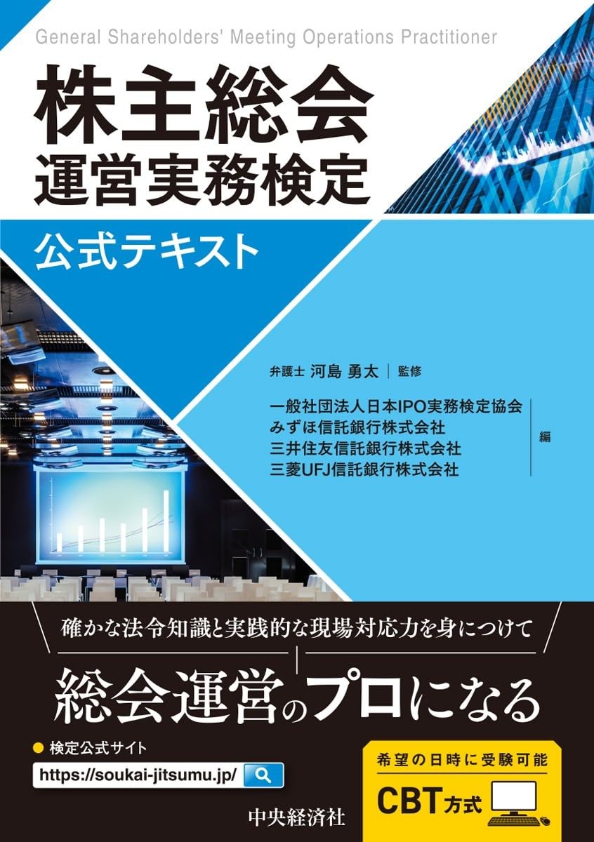 株主総会運営実務検定公式テキスト