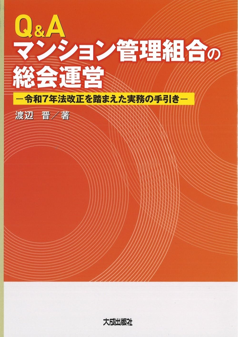 Q&Aマンション管理組合の総会運営