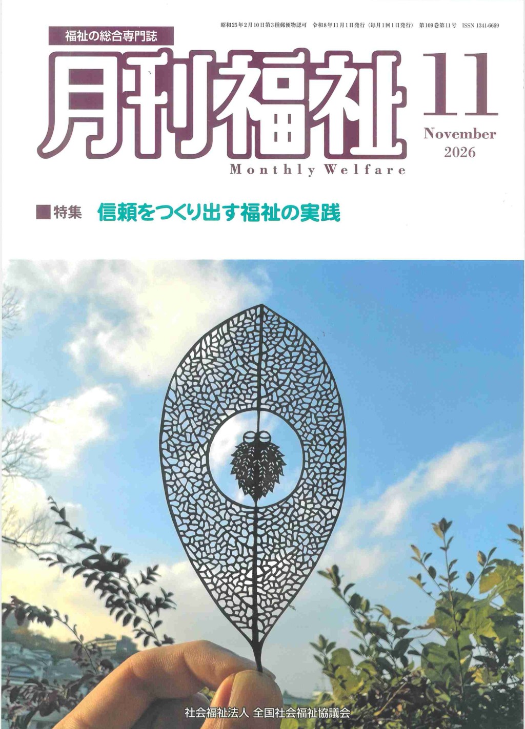 月刊福祉 2026年11月号 第109巻 第11号