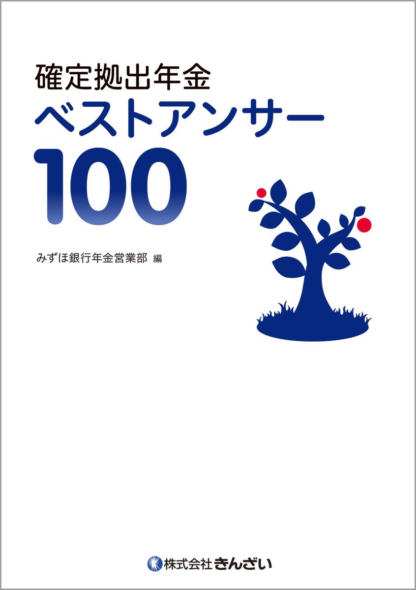 確定拠出年金ベストアンサー100