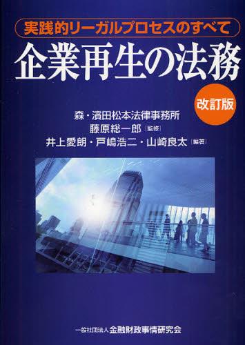 企業再生の法務〔改訂版〕