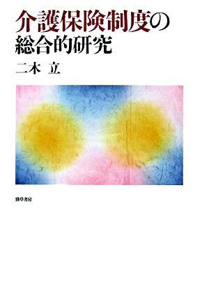 介護保険制度の総合的研究