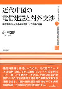 近代中国の電信建設と対外交渉