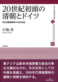 20世紀初頭の清朝とドイツ