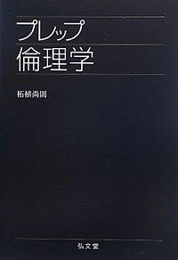 プレップ倫理学