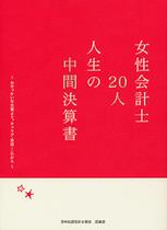女性会計士20人　人生の中間決算書