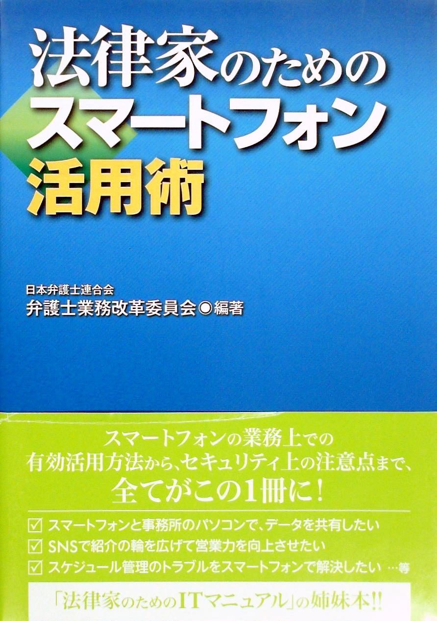 法律家のためのスマートフォン活用術