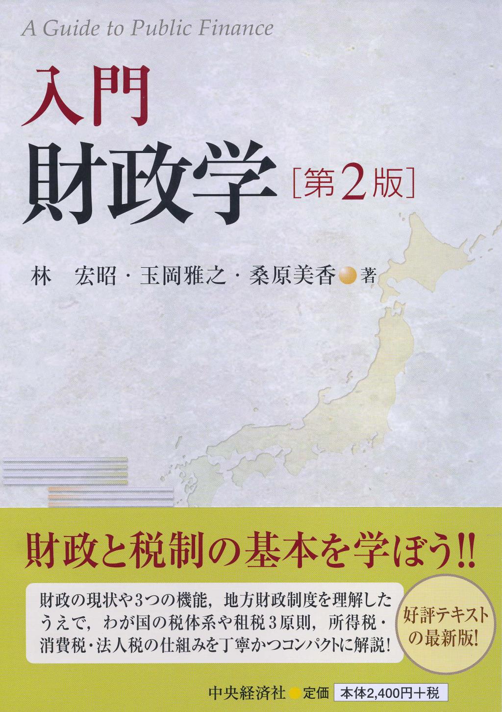 入門財政学〔第2版〕 / 法務図書WEB