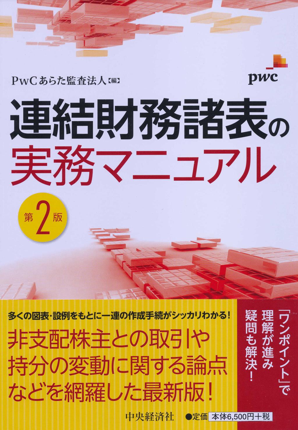連結財務諸表の実務マニュアル〔第2版〕