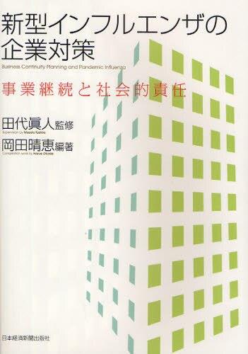 新型インフルエンザの企業対策